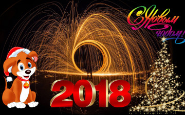 Картинка праздничные 3д+графика+ новый+год новый год 2018 ёлка собака