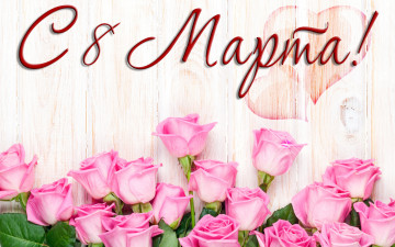 обоя праздничные, международный женский день - 8 марта, цветы, фон, 8, марта