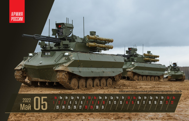Обои картинки фото календари, оружие, май, боевой, многофункциональный, робототехнический, комлекс, уран9, армия, россии