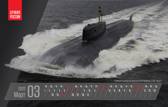 Обои картинки фото календари, техника,  корабли, март, календарь, атомный, подводный, ракетоносный, крейсер, к266, орел, минобороны, россии