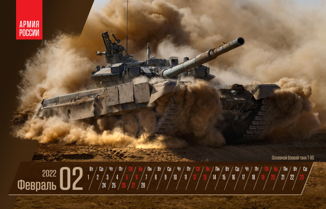 Обои картинки фото календари, техника,  корабли, т90, армия, россии, февраль, плакат