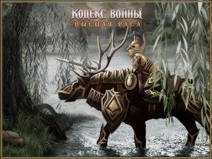 Картинка кодекс войны высшая раса видео игры fantasy wars elven legacy