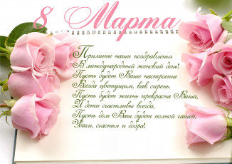 обоя праздничные, международный женский день - 8 марта, весна, розы, roses, holiday, spring, romantic, поздравление, 8, марта