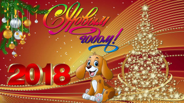 Картинка праздничные 3д+графика+ новый+год новый год ёлка собачка шарики