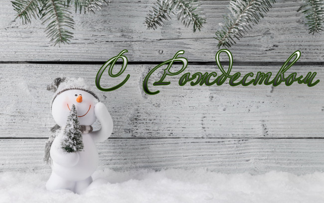 Обои картинки фото праздничные, снеговики, снег, снеговик, ёлка, поздравление