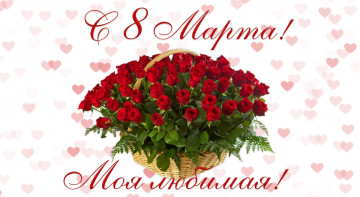 обоя праздничные, международный женский день - 8 марта, 8, марта, цветы, розы, корзина, сердечки, международный, женский, день