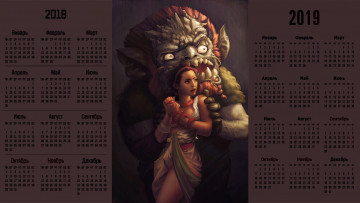 Картинка календари фэнтези чудовище девушка