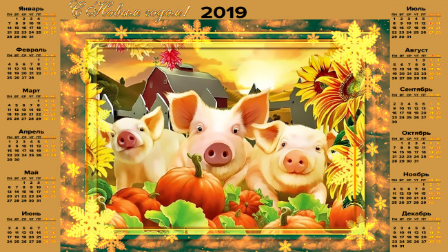 Обои картинки фото календари, праздники,  салюты, поросенок, свинья, тыква, дом, подсолнух