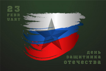 Картинка праздничные день+защитника+отечества звезда флаг дата