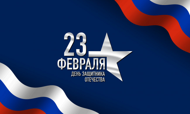 Обои картинки фото праздничные, день защитника отечества, флаг, дата