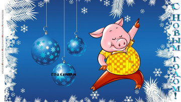 Картинка календари праздники +салюты поросенок свинья игрушка фон одежда шар