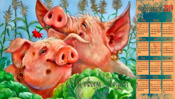 Картинка календари праздники +салюты серьги капуста хряк свинья