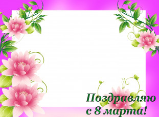 Картинка праздничные международный+женский+день+-+8+марта фон цветы
