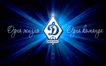 Картинка спорт эмблемы+клубов динамо футбол синий лозунг эмблема логотип москва
