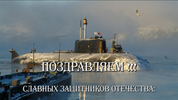 Картинка праздничные день+защитника+отечества подводная лодка поздравления