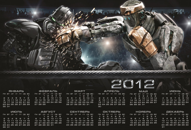 Обои картинки фото живая, сталь, календари, кино, мультфильмы, 2012, каландарь, роботы, фильм