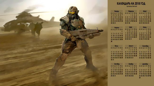 Обои картинки фото календари, фэнтези, вертолет, оружие, солдат