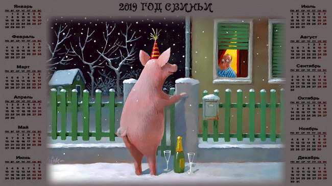 Обои картинки фото календари, праздники,  салюты, забор, бутылка, поросенок, зима, колпак, свинья
