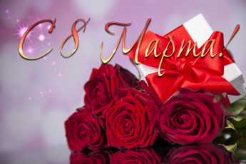 Картинка праздничные международный+женский+день+-+8+марта розы подарок