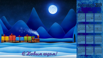 Картинка календари праздники +салюты паровоз поезд коробка подарок снег