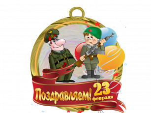 Картинка праздничные день+защитника+отечества дата поздравление солдаты