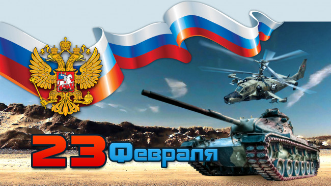 Обои картинки фото праздничные, день защитника отечества, дата, лента, герб, горы, танк, вертолет
