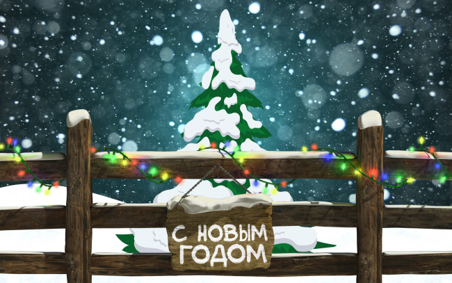 Обои картинки фото праздничные, векторная графика , новый год, елка, с, новым, годом, герлянда, зима, забор, Ёлка, фон, настроение, новый, год, праздник, снежинки, снег