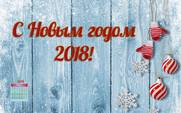 Картинка календари праздники +салюты 2018 варежки шар снежинка