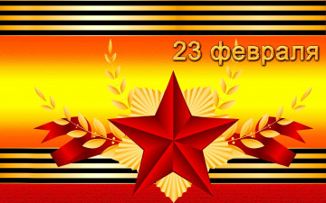 Картинка праздничные день+защитника+отечества день защитника отечества звезда