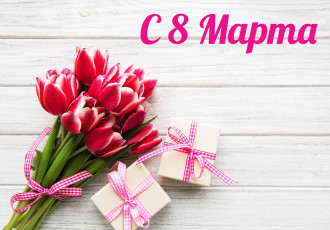 Картинка праздничные международный+женский+день+-+8+марта цветы тюльпаны подарки коробки