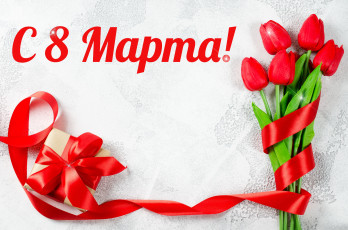 Картинка праздничные международный+женский+день+-+8+марта цветы тюльпаны лента подарок коробка