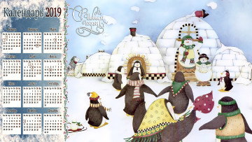 Картинка календари праздники +салюты пингвин дом снег снеговик