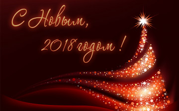 Картинка праздничные векторная+графика+ новый+год с новым годом на красном фоне елка