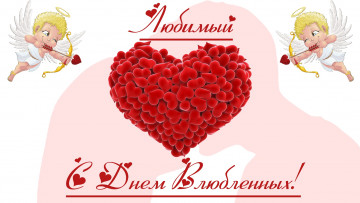 обоя праздничные, день святого валентина,  сердечки,  любовь, valentines, day, happy, с, праздником, 14, февраля, valentine's, день, любви, для, любимого, влюбленных, днем, святого, валентина, сердечки