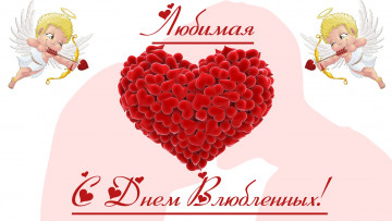 Картинка праздничные день+святого+валентина +сердечки +любовь happy valentines с 14 февраля для любимого день любви влюбленных day сердечки праздником святого валентина valentine's днем