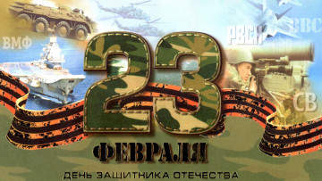 Картинка праздничные день защитника отечества лента 23 февраля