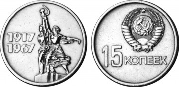 Картинка разное золото +купюры +монеты пятнадцать копеек 1967 50лет cоветской власти деньги монеты ссср герб