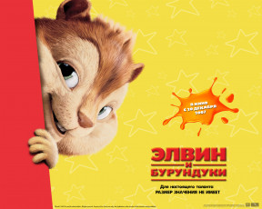 обоя мультфильмы, alvin, and, the, chipmunks