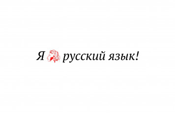 Картинка разное надписи логотипы знаки русский язык люблю белый пушкин