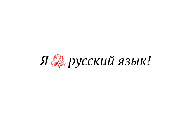 Обои картинки фото разное, надписи, логотипы, знаки, русский, язык, люблю, белый, пушкин