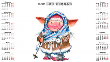 Картинка календари праздники +салюты платок свинья лыжи поросенок