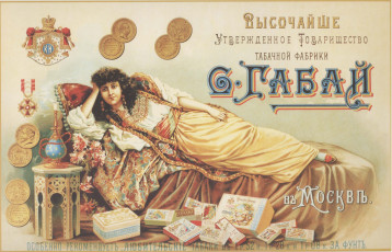 Картинка высочайше утвержденное товарищество табачной фабрики габай москве бренды другое