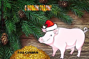 Картинка календари праздники +салюты ветка шапка золото свинья шишка поросенок