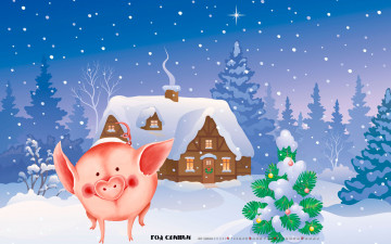 Картинка календари праздники +салюты снег зима свинья дом поросенок елка