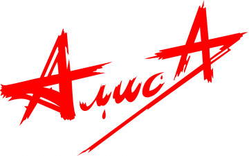 Картинка алиса музыка рок постер логотип