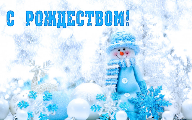 Обои картинки фото праздничные, снеговики, снеговик, поздравление, снежинки