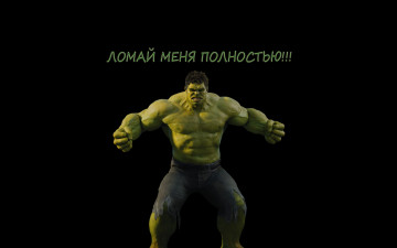 Картинка халк прикол юмор приколы hulk зеленый злой ломай меня полностью надпись комикс