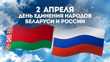 обоя праздничные, другое, день, единения, народов, беларуси, и, россии, 2, апреля