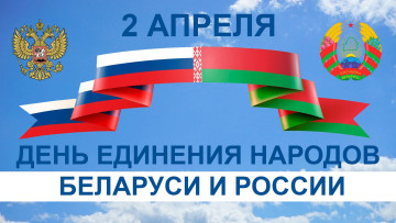 обоя праздничные, другое, день, единения, народов, беларуси, и, россии, 2, апреля