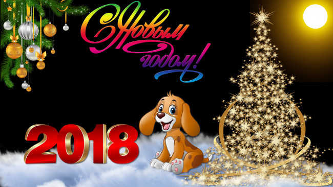 Обои картинки фото праздничные, 3д графика , новый год, обои, ёлка, собачка, снег, луна, игрушки